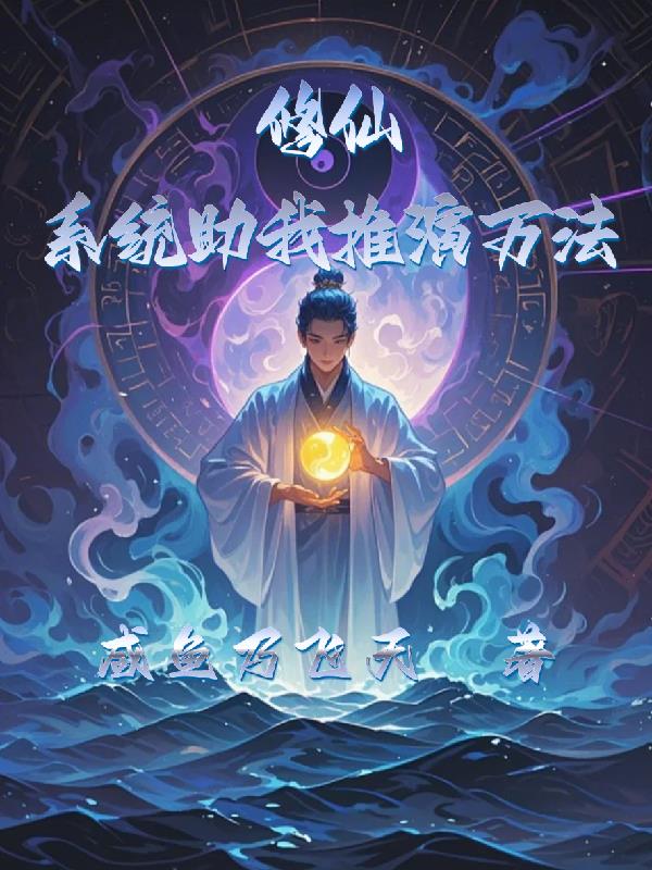 修仙:系统助我推演万法封面