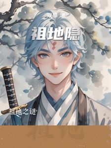 祖地隐封面