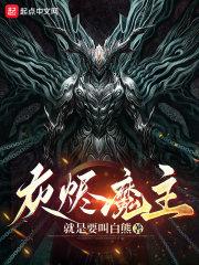 灰烬魔主封面