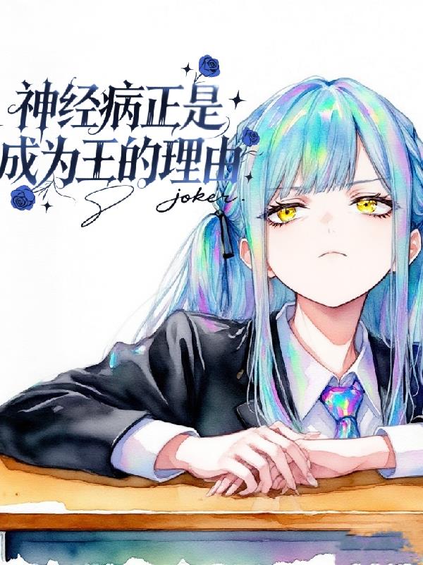 神经病正是成为王的理由封面