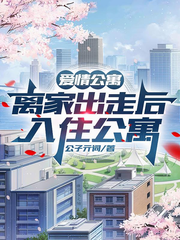 爱情公寓：离家出走后，入住公寓封面