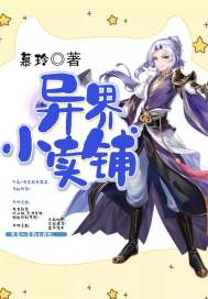 异界小卖铺封面