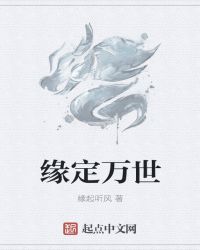缘定万世封面