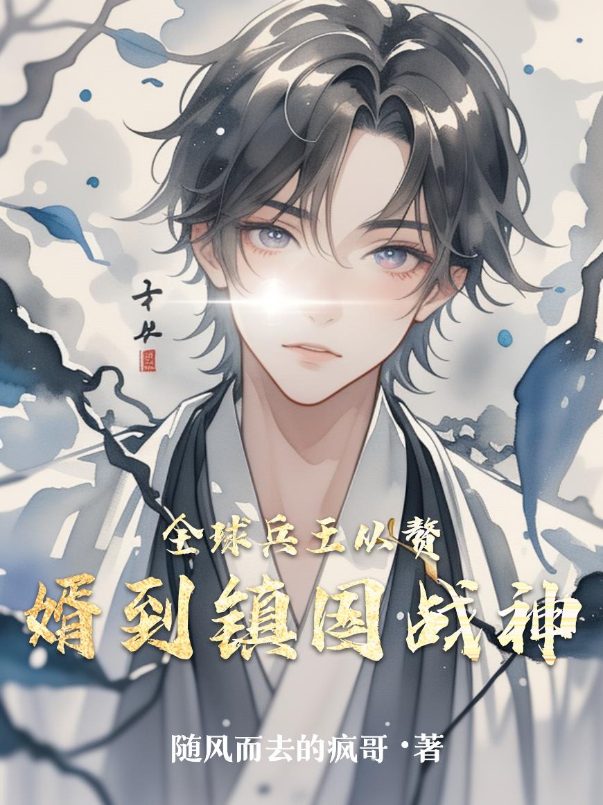 全球兵王从赘婿到镇国战神封面