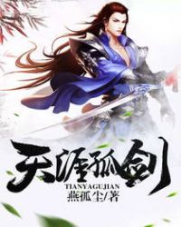 天涯孤剑封面