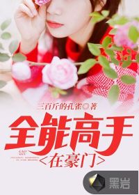 全能高手在豪门封面