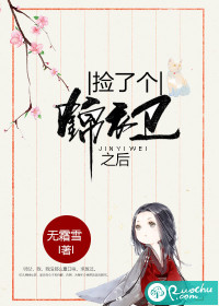 捡了个锦衣卫之后封面