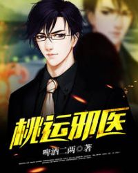 桃运邪医封面