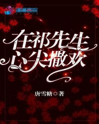在祁先生心尖撒欢封面