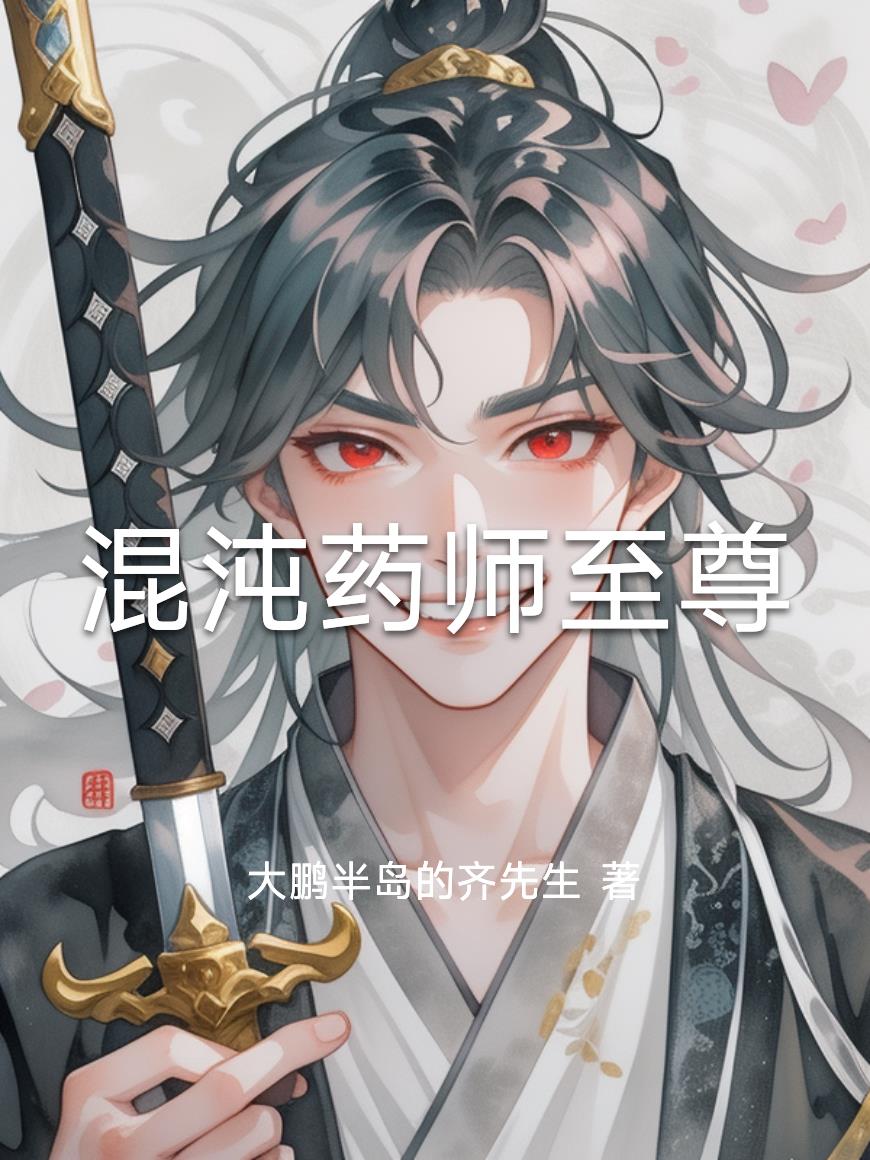 混沌药师至尊封面