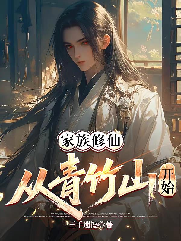 家族修仙,从青竹山开始封面