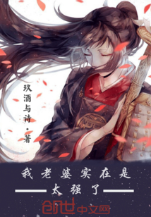 我老婆实在是太强了封面