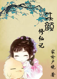 朱颜修仙记封面