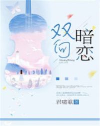 双向暗恋封面