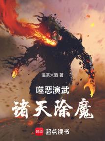 噬恶演武，诸天除魔封面