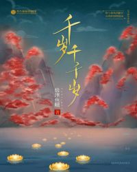 千岁千千岁封面