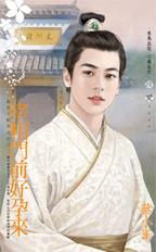 宰相门前好孕来封面