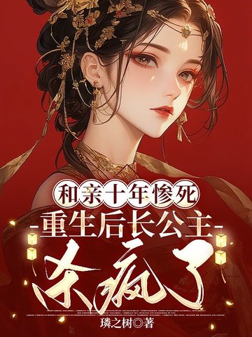 和亲十年惨死，重生后长公主杀疯了封面