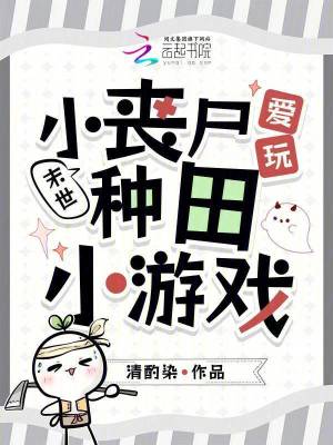 末世：小丧尸爱玩种田小游戏封面