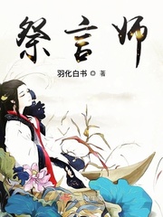祭言师封面