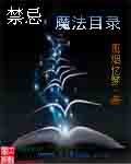 禁忌魔法目录封面