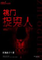 桃门捉鬼人封面