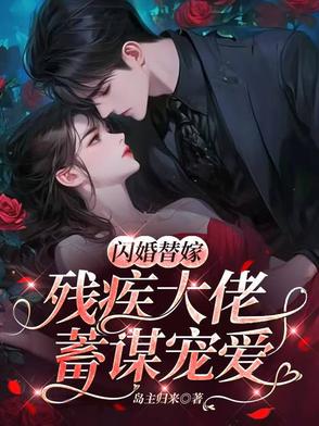 替嫁残疾成首富封面