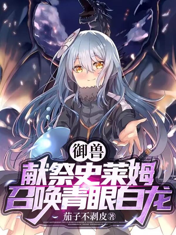 御兽：献祭史莱姆，召唤青眼白龙封面