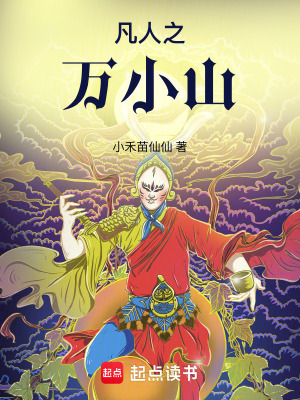 凡人之万小山封面