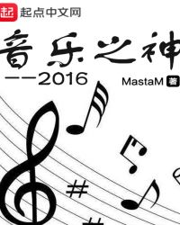 音乐之神2016封面
