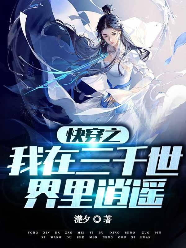快穿之我在三千世界里逍遥封面