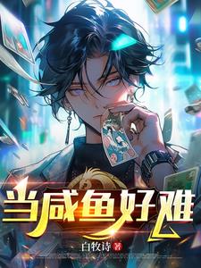 當鹹魚好難封面