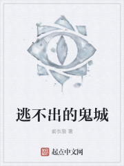 逃不出的鬼城封面