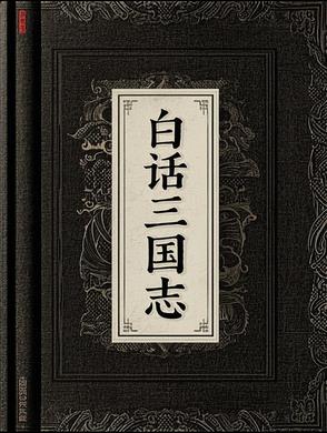 白话三国志封面