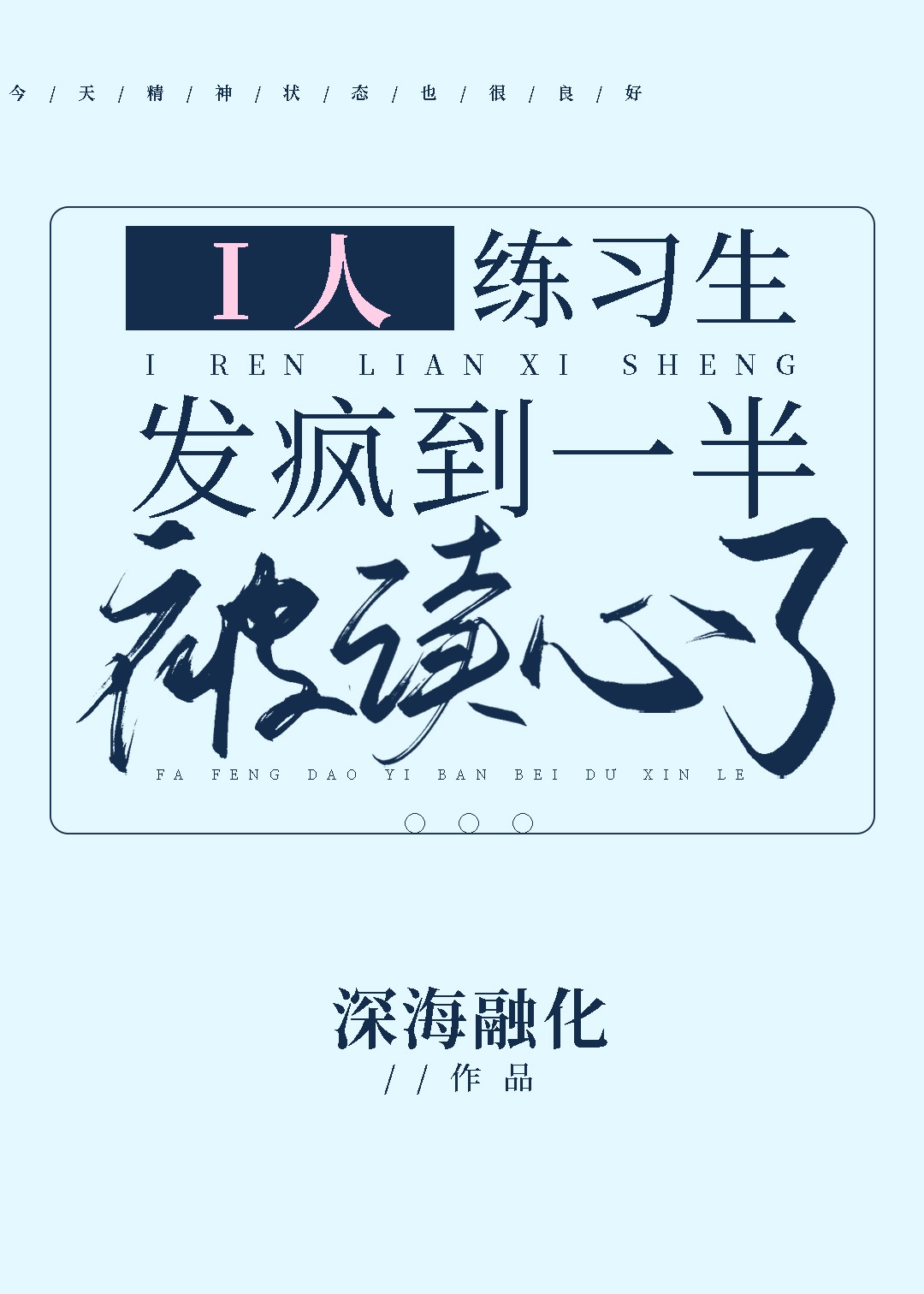 i人练习生发疯到一半被读心了封面