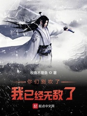 你们别吹了我已经无敌了封面