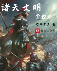 诸天文明掌控者封面