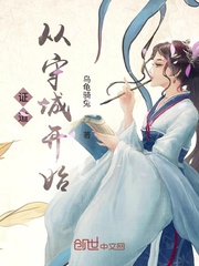 证道从守城开始封面