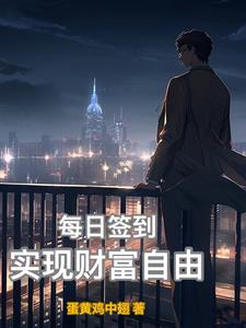 每日签到后,过上退休生活封面