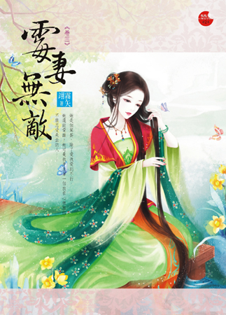 霉妻无敌 三封面