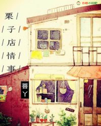 栗子店情事封面