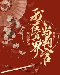 我在冥界当判官封面