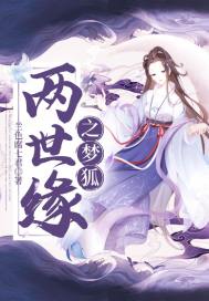 两世缘之梦狐封面