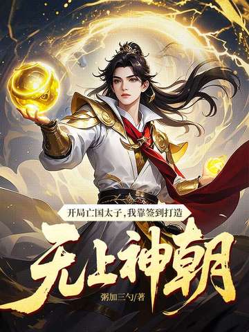 开局亡国太子，我靠签到打造无上神朝封面