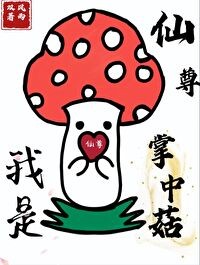 我是仙尊掌中菇封面