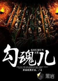 勾魂儿封面