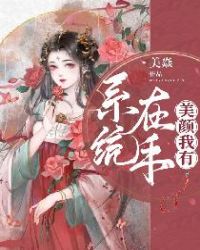 系统在手,美颜我有封面