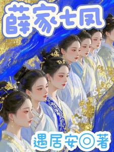 薛家有女乘以七封面