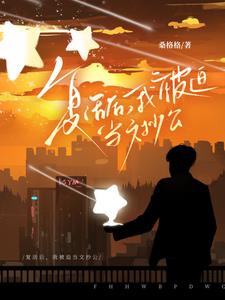 复活后,我被迫当文抄公封面