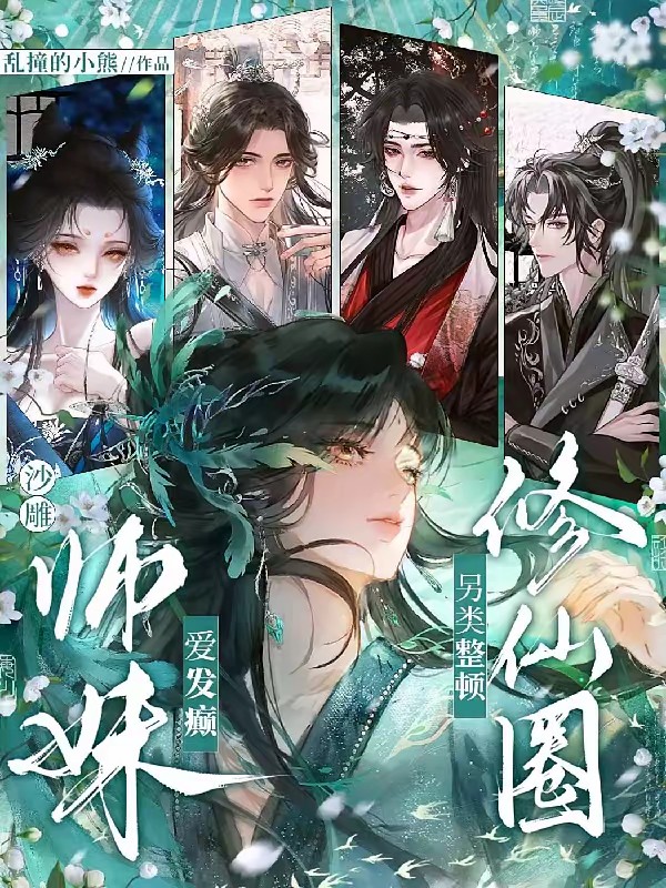 什么上吊绳？那是我小师妹！封面